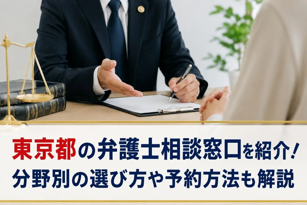 東京都の弁護士相談窓口を紹介！分野別の選び方や予約方法も解説