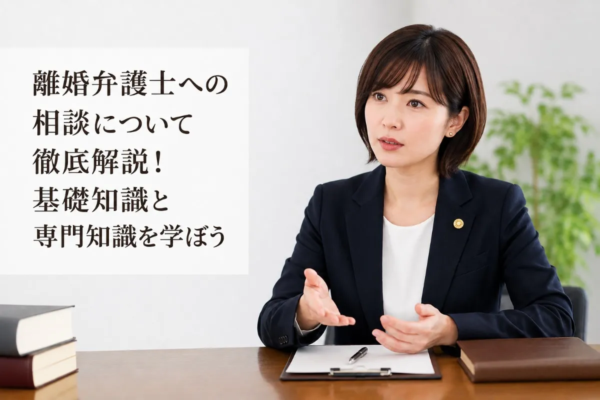 離婚弁護士への相談について徹底解説!基礎知識と専門知識を学ぼう